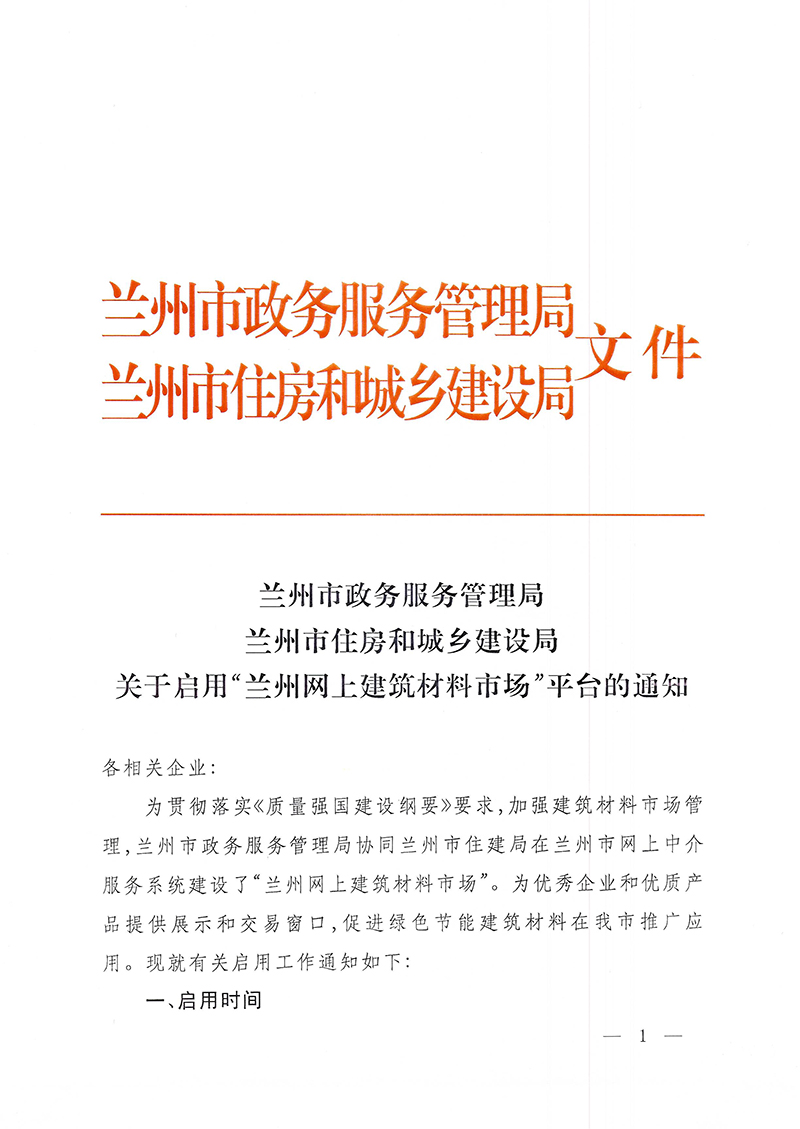关于启用“兰州网上建筑材料市场”平台的通知-1.jpg