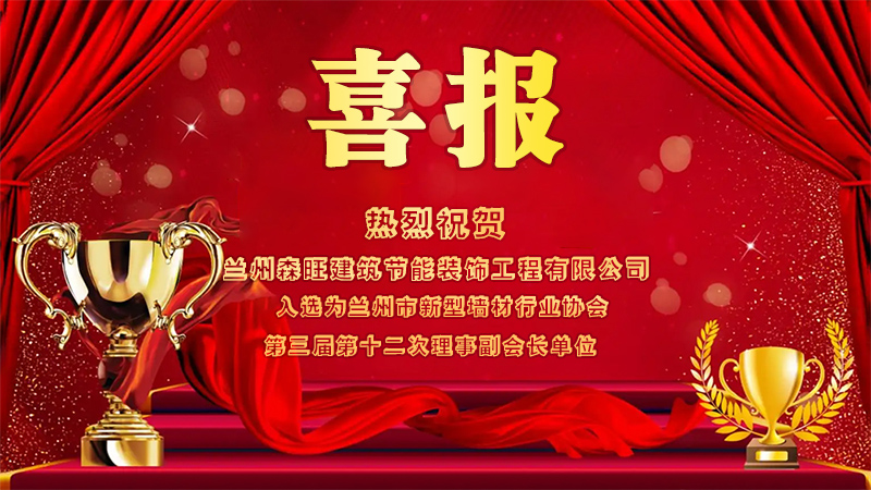 入选为兰州市新型墙材行业协会第三届第十二次理事副会长单位.jpg