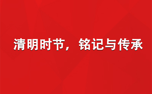 清明时节，铭记与传承.jpg