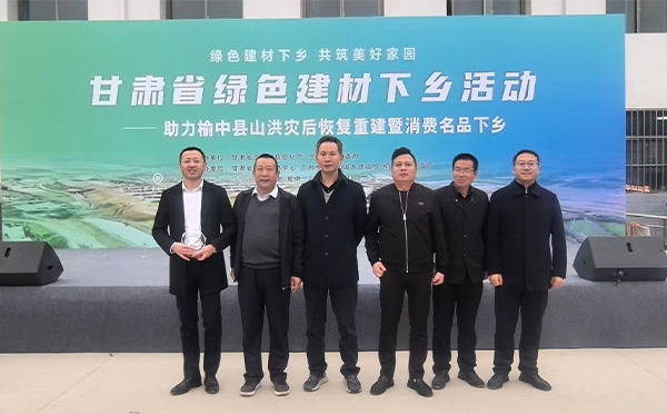 兰州森旺积极参与甘肃省绿色建材下乡活动，助力榆中灾后重建.jpg